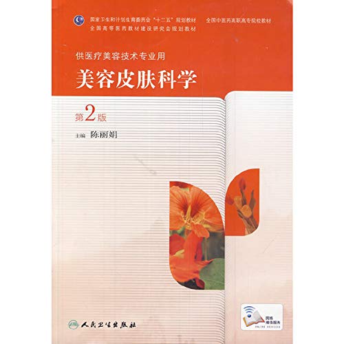 Amazon.co.jp: 美容皮肤科学(第2版/高职美容)[WX]陈丽娟人民卫生出版社